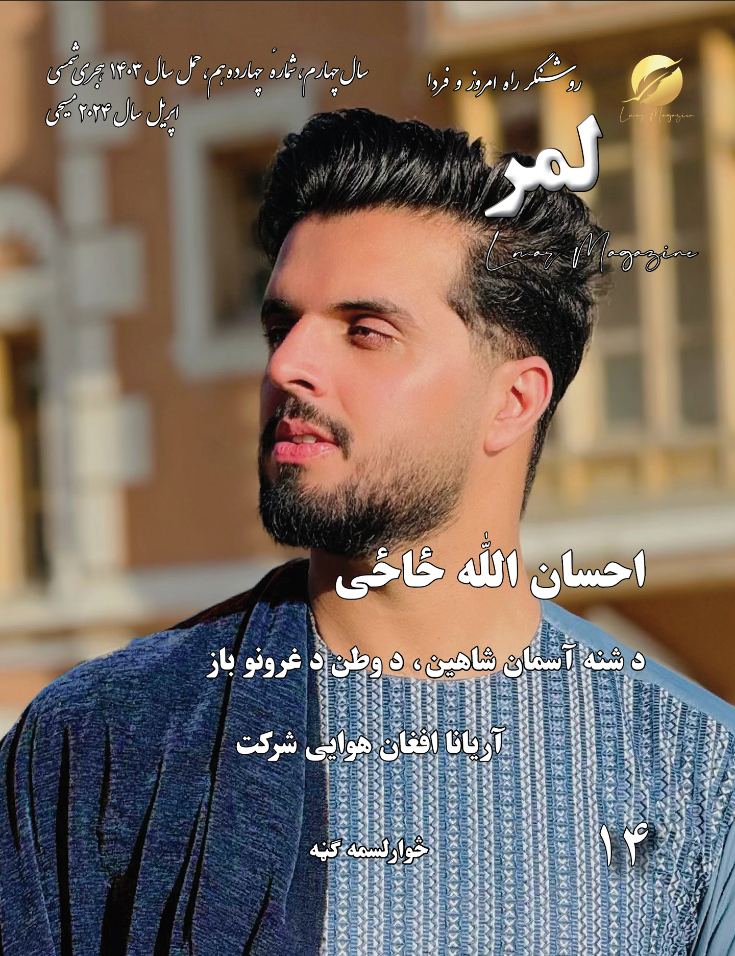 14 Lmar Magazine مجلهٔ لمر شمارهٔ چهارده هم