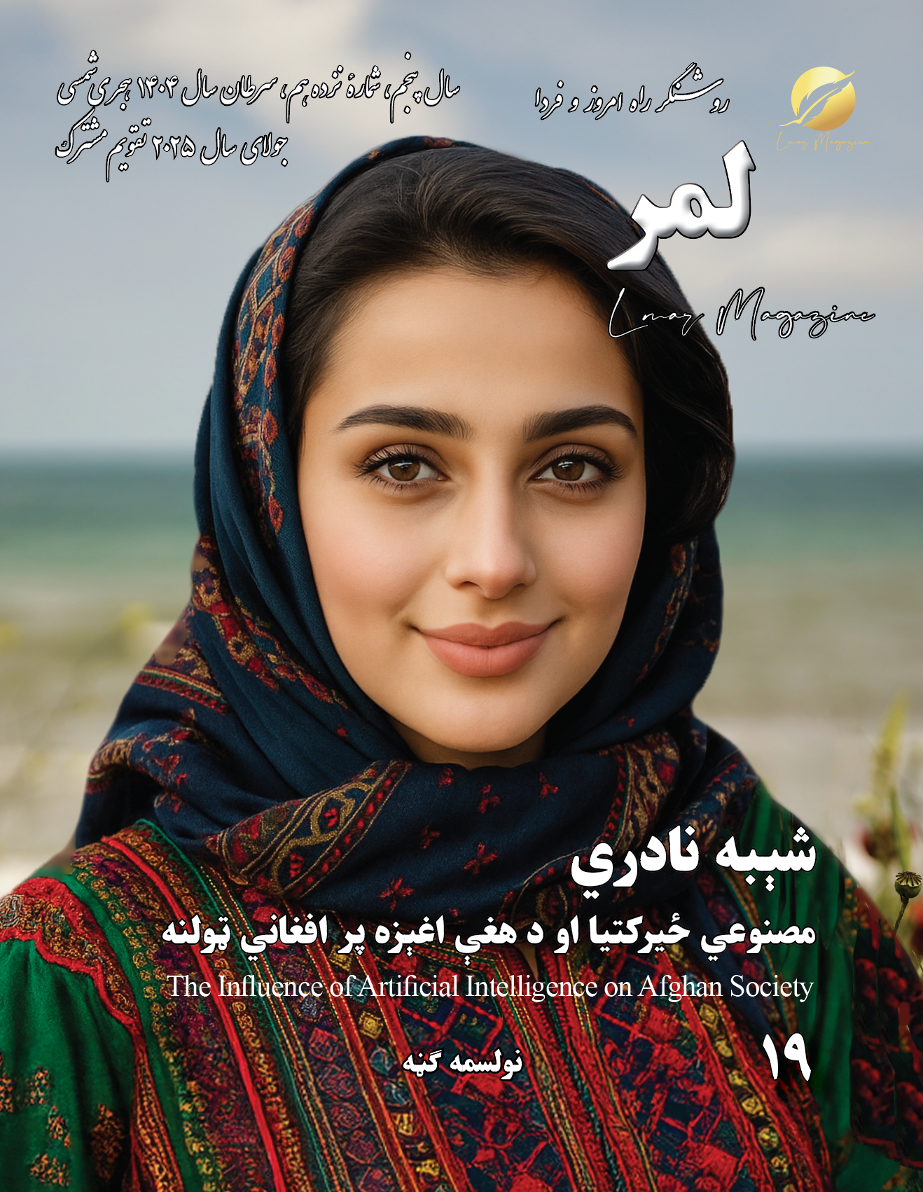 19 Lmar Magazine مجلهٔ لمر شمارهٔ نزده هم