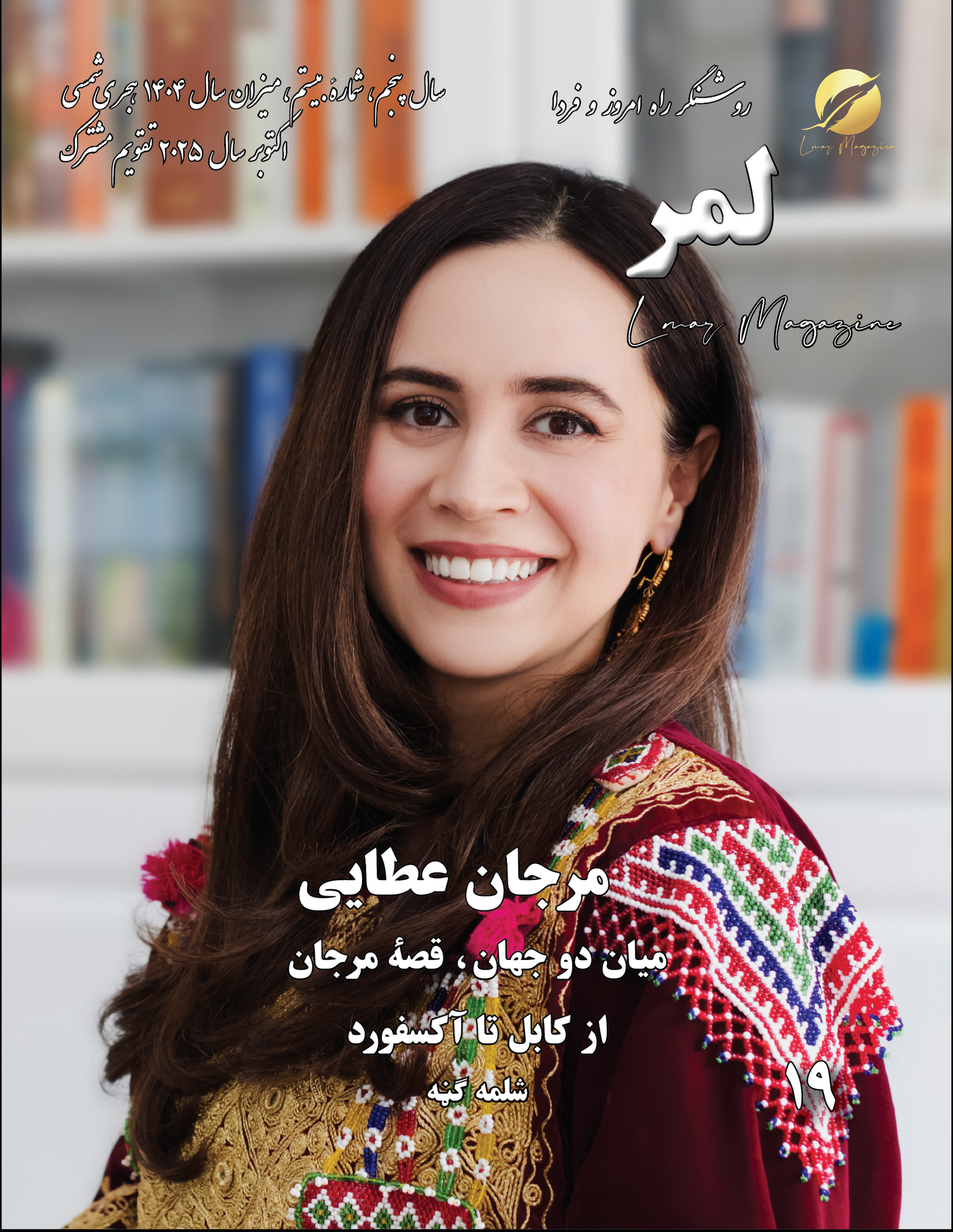 Lmar Magazine #20  مجلهٔ لمر  شمارهٔ بیستم