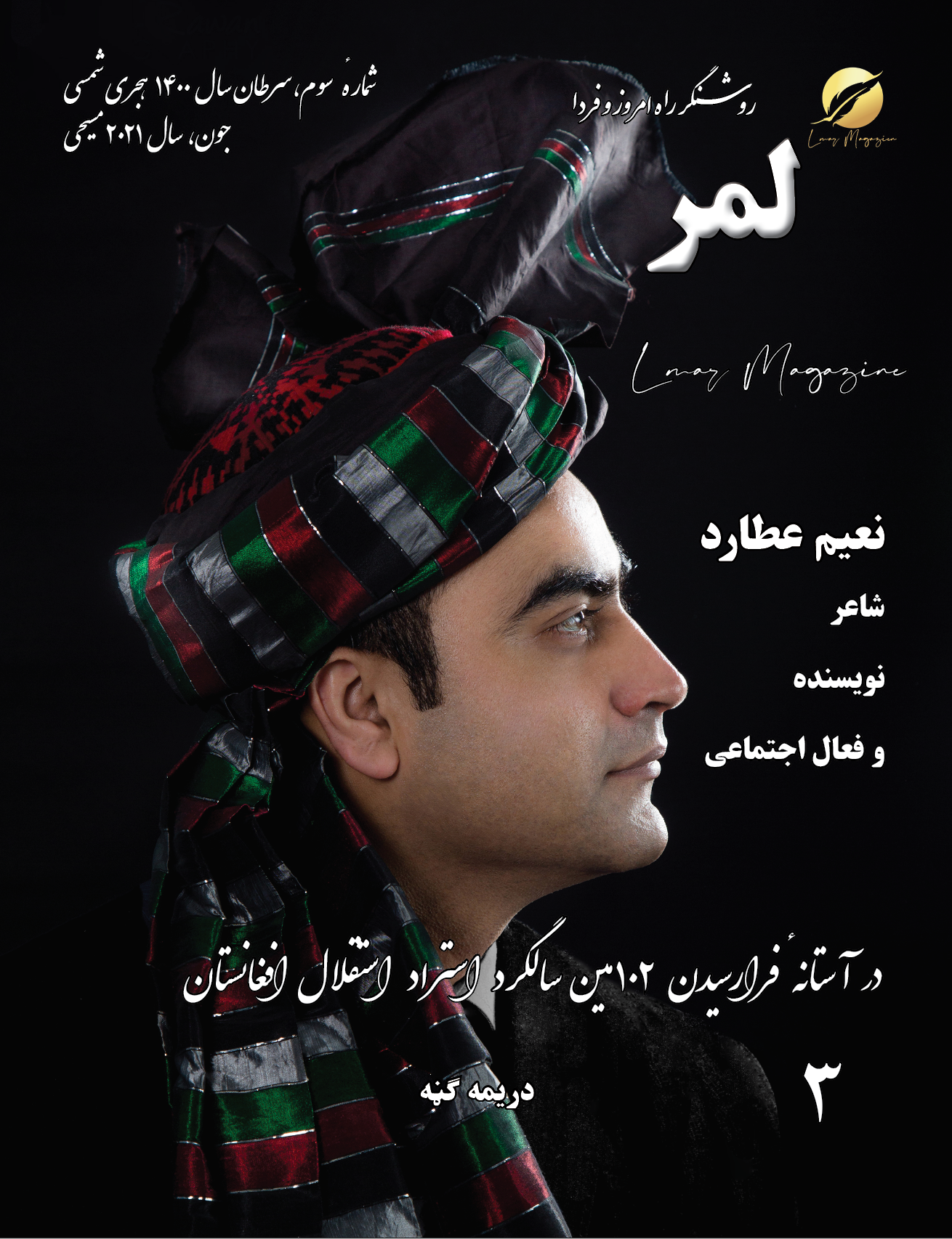 3 Lmar Magazine مجلهٔ لمر شمارهٔ سوم